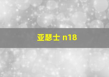 亚瑟士 n18